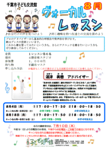 2025年8月ヴォーカルレッスンチラシ