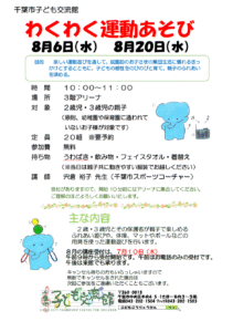 わくわく運動あそび2025年8月