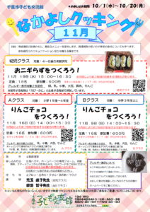 2025.11月 なかよしクッキング チラシ