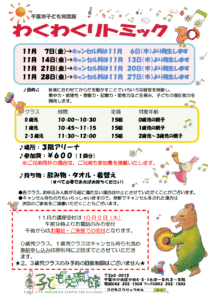 2025年11月 わくわくリトミックチラシ
