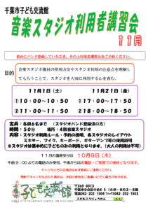 2025年11月音楽スタジオ利用者講習会チラシ