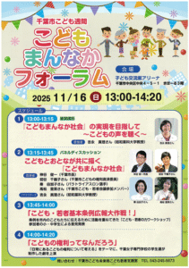 2025.11.16.千葉市こども週間　こどもまんなかフォーラム