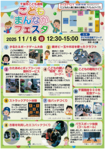 2025.11.16.千葉市こども週間こどもまんなかフェスタ