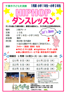 2026.01月-03月期ヒップホップダンスレッスンチラシ