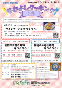 2026.01月 なかよしクッキング チラシ