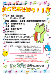 2026年1月おとであそぼうチラシ