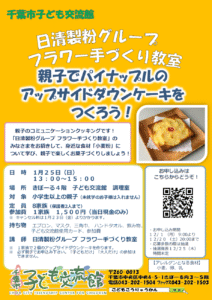 2026年1月親子のコミュニケーションクッキング