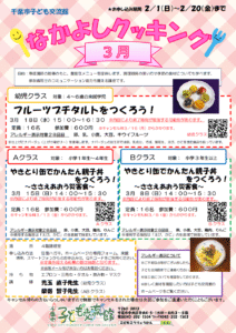 2026.3月 なかよしクッキング