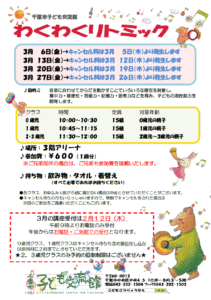 2026年03月 わくわくリトミックチラシ