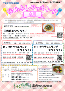 2026.8月 なかよしクッキング