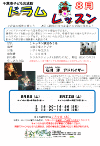 2026年08月ドラムレッスンチラシ
