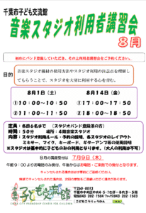 2026年08月音楽スタジオ利用者講習会チラシ