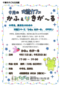 2026.09きがーるチラシ