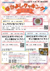 2026.10月 なかよしクッキング