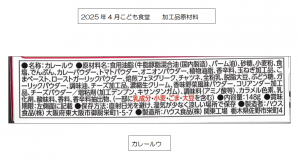 2025.4.こども食堂 加工品の原材料、成分