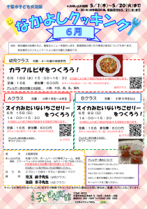2025年6月 なかよしクッキングチラシ02