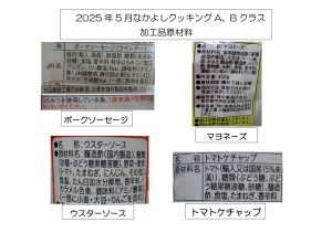 5月A.Bクラス加工品原材料