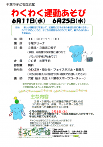 わくわく運動あそび2025年6月