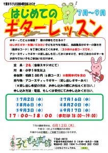 2025年7月-9月.ギターレッスンチラシ
