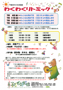2025年7月 わくわくリトミックチラシ