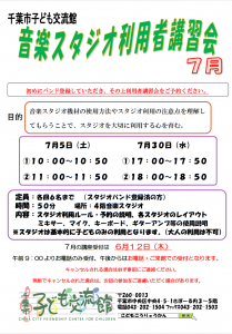 2025年7月音楽スタジオ利用者講習会チラシ