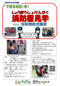 2025.07.24.消防署見学チラシ