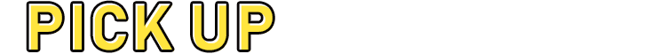 PICK UP　おすすめ