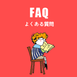 FAQ　よくある質問