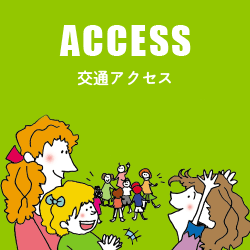 ACCESS　交通アクセス