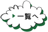 一覧へ
