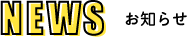 NEWS　お知らせ