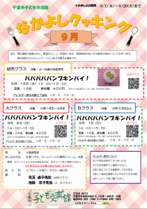 なかよしクッキング9月