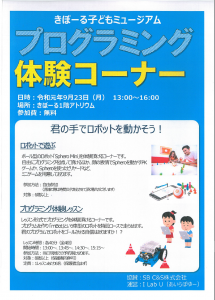 きぼーるミュージアムプログラミング体験