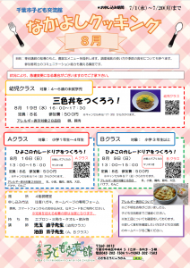 なかよしクッキング8月