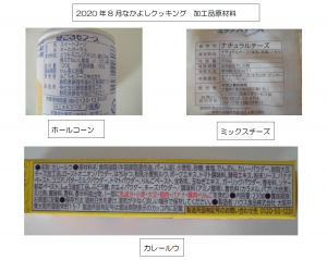 カレードリア加工品原材料