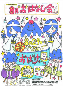 おはなし会8月