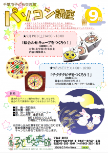 パソコン講座9月