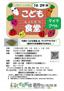 こども食堂テイクアウト10月