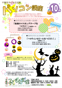パソコン講座10月