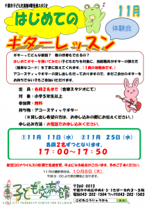 ギターレッスン11月チラシ
