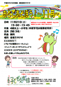 おとで遊ぼう11月チラシ