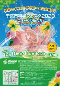 千葉市科学フェスタ2020