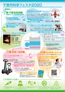 千葉市科学フェスタ2020