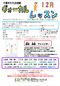 ヴォーカルレッスン12月