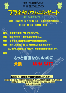 2020.12.19.プラネタコンサートチラシ