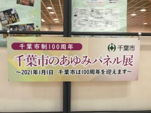 「千葉市のあゆみパネル展」メインタイトル看板