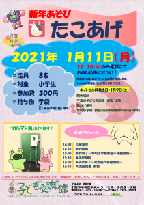 2021年1月11日たこあげ　チラシ