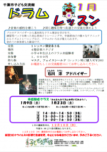 ドラムレッスン1月チラシ