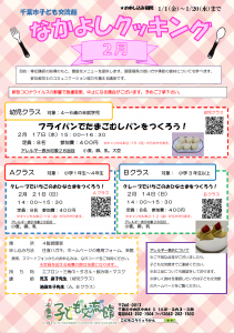 なかよしクッキング2月チラシ
