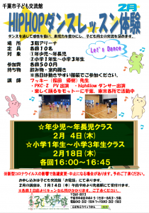 ヒップホップダンスレッスン2月チラシ